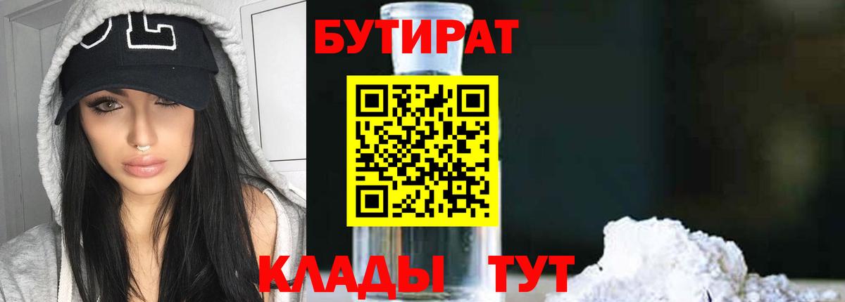 БУТИРАТ 99% Урюпинск